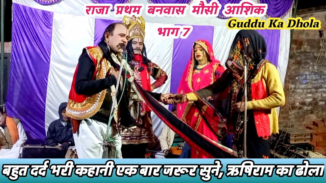 राजा प्रथम बनवास मौसी आशिक भाग 7, Mo 9936940534 फरमाइस ढोला, देहाती छाप वाला ढोला, Rishiram Ka Dhola