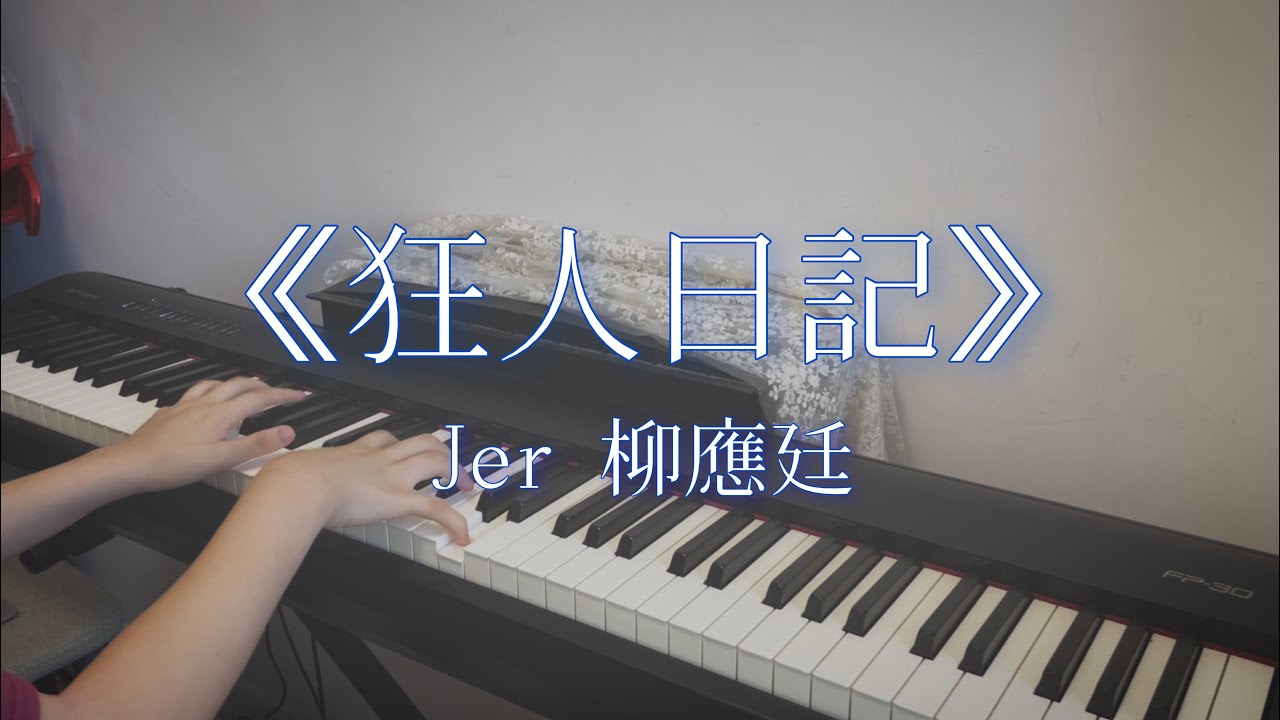 《狂人日記》-  Jer 柳應廷 | 鋼琴版 cover (附琴譜）