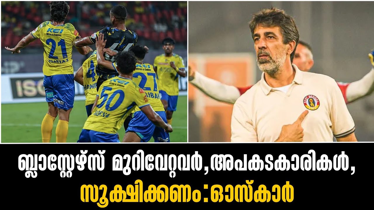 ബ്ലാസ്റ്റേഴ്സ് മുറിവേറ്റവർ, അപകടകാരികൾ, സൂക്ഷിക്കണം:ഓസ്കാർ