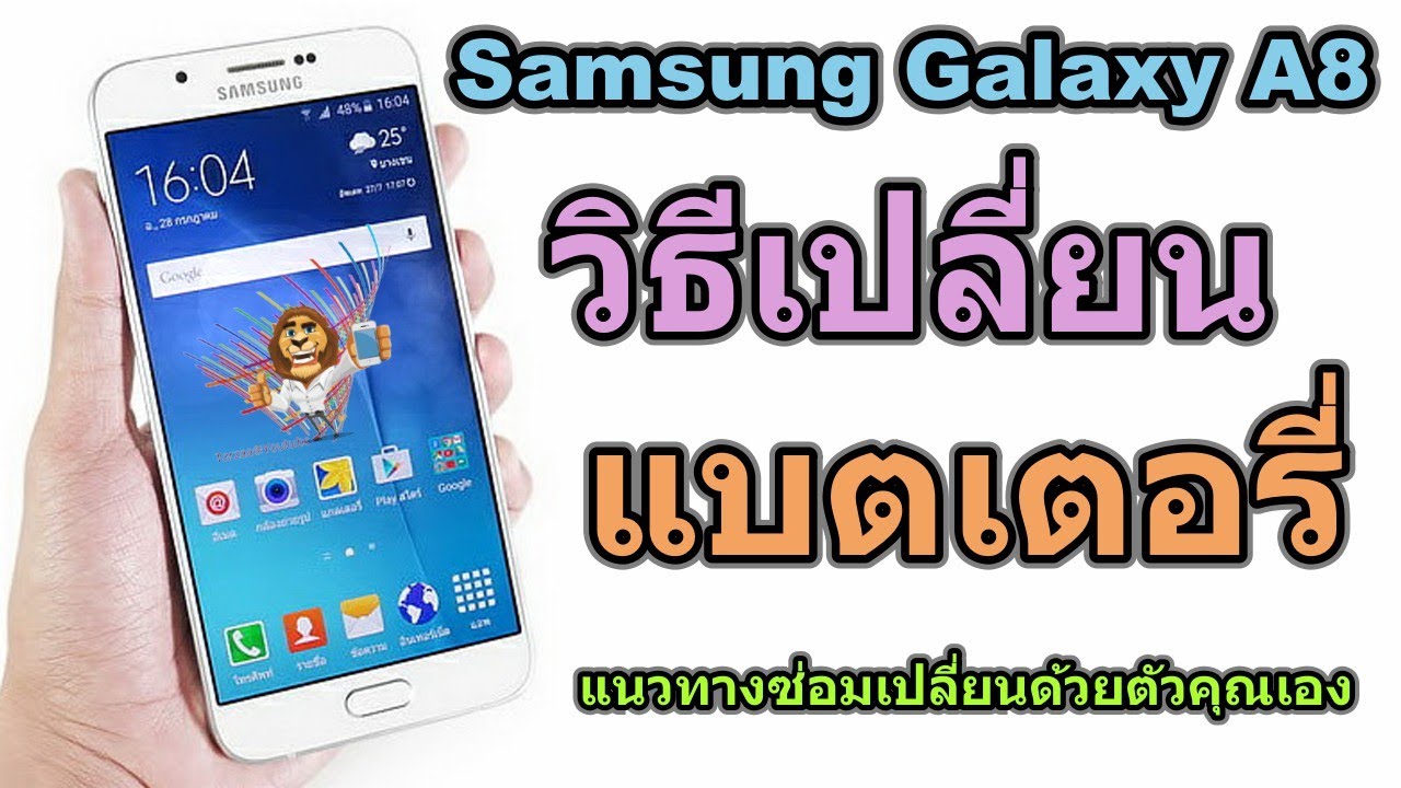 วิธีเปลี่ยนแบตเตอรี่ | Samsung Galaxy A8 2015 (SM-A800)