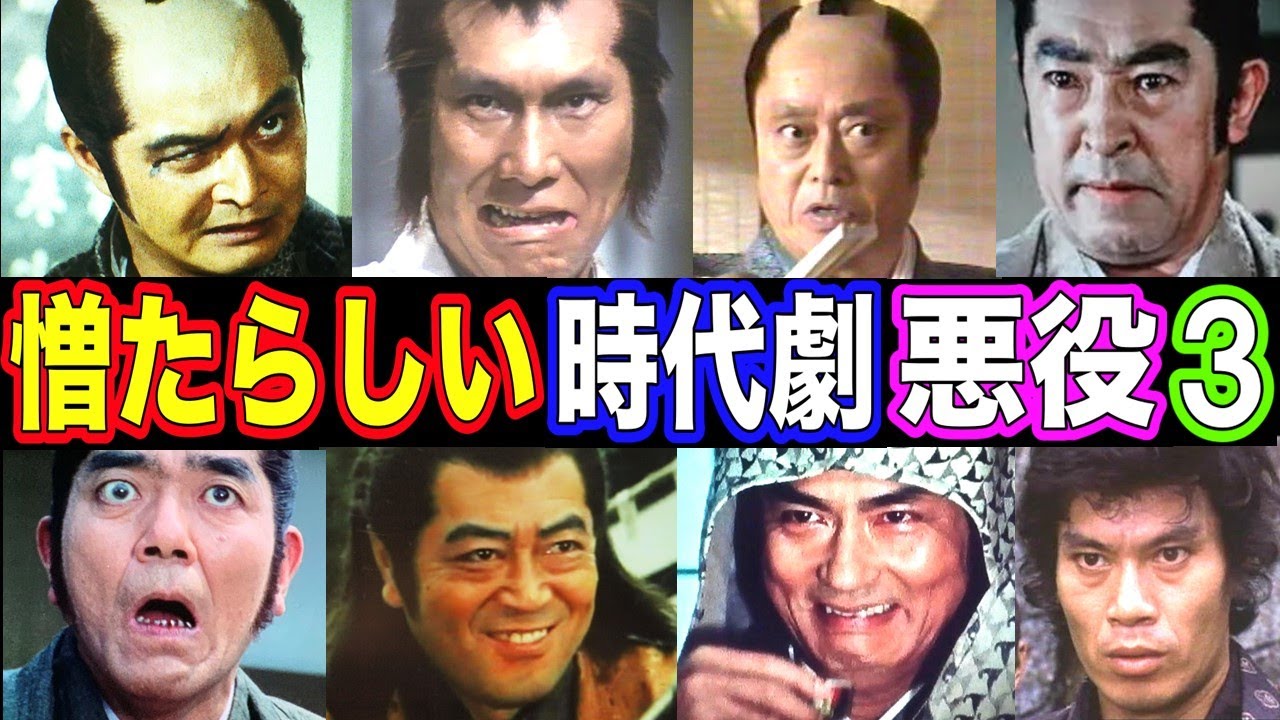 【仰天】時代劇で憎たらしい悪役を演じた俳優の現在【今どうしてる？】あの人の現在 パート３