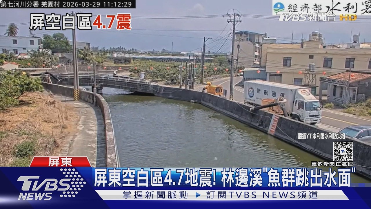 屏東空白區4.7地震! 林邊溪「魚群跳出水面」｜TVBS新聞 @TVBSNEWS02