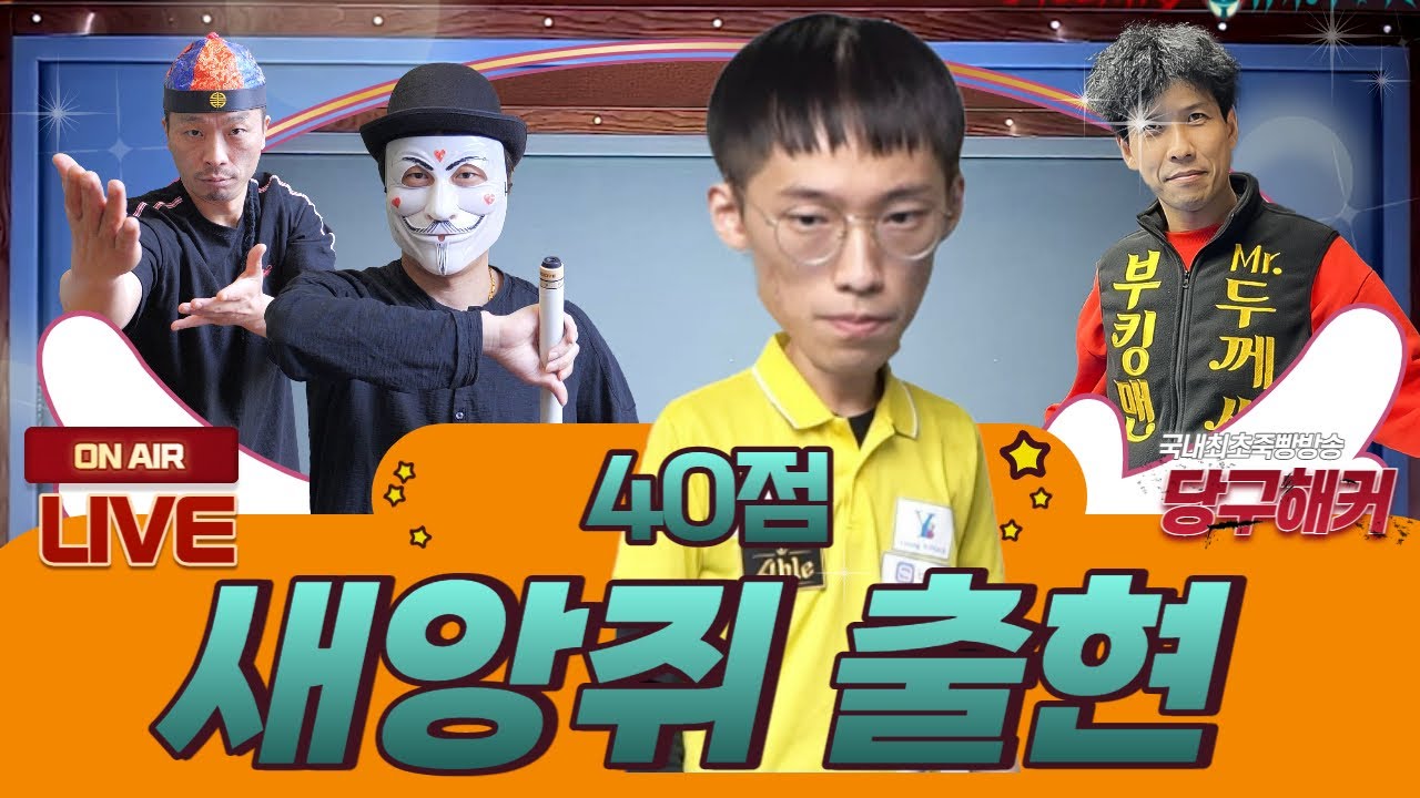 PBA 3부 새앙쥐 선수가 도장깨러 왔슴둥~!!! 2023년 2월 23일 [죽빵전문 땡Q방송 #당구해커]