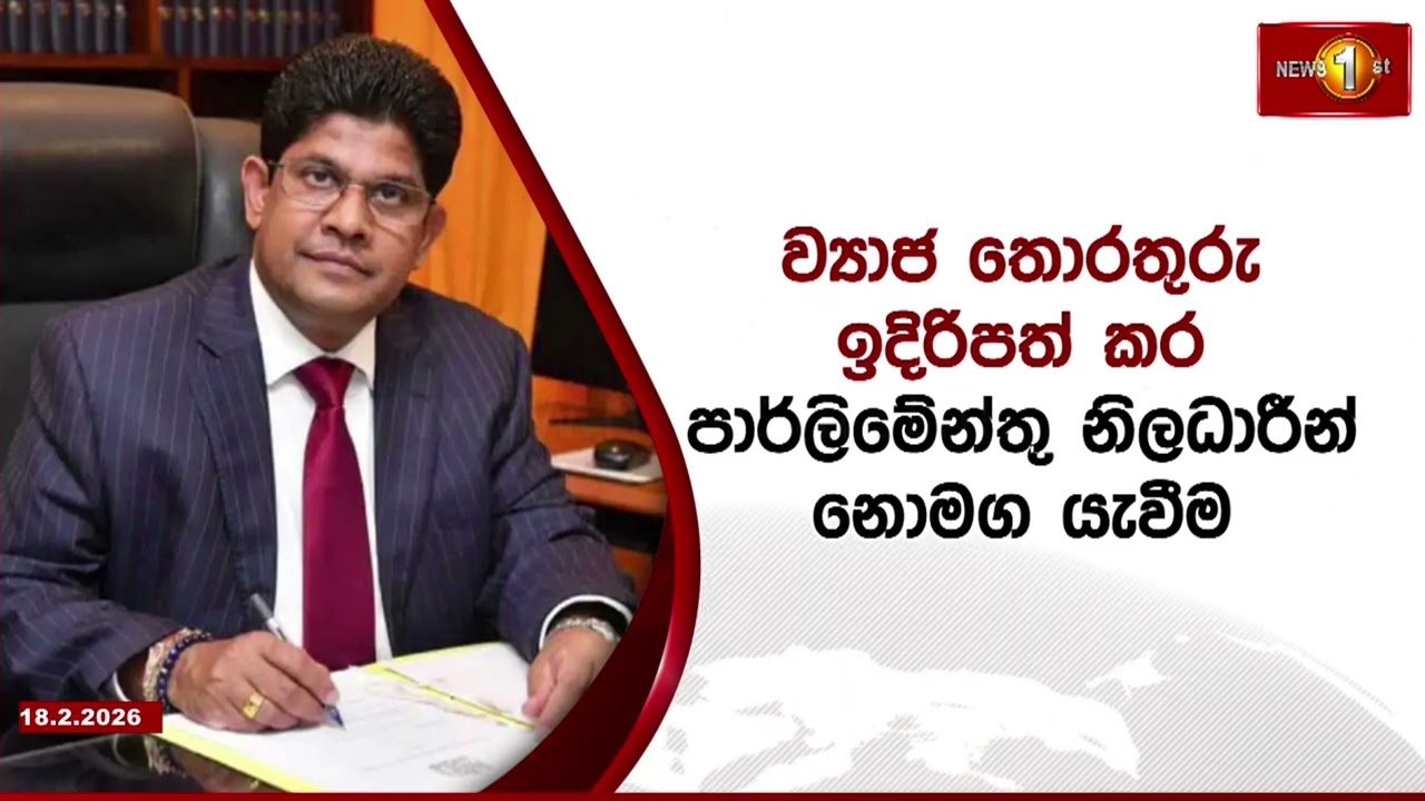 තමන්ට එරෙහි චෝදනා සම්බන්ධයෙන් පිළිතුරු දීමට මාසයක කාලයක් ඉල්ලයි..