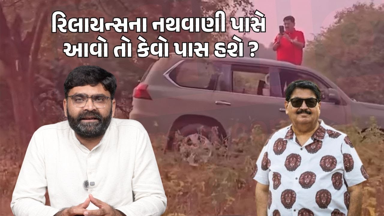 Parimal Nathwani પાસે આવો કયો પાસ હશે ? | Lion Video પોસ્ટ મામલે કાર્યવાહી કેમ નહીં તંત્ર સ્પષ્ટ કરે