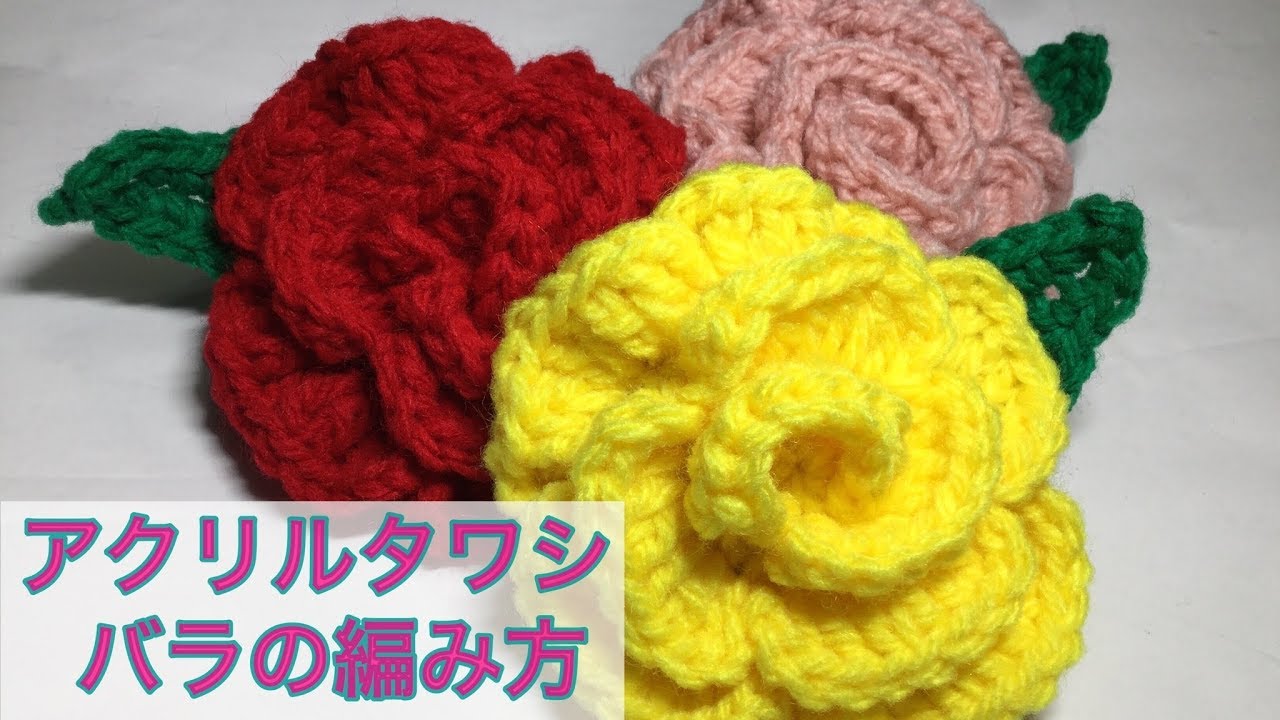 アクリルタワシ 簡単なバラの編み方 Acrylic Sawashi simple knitting method of roses