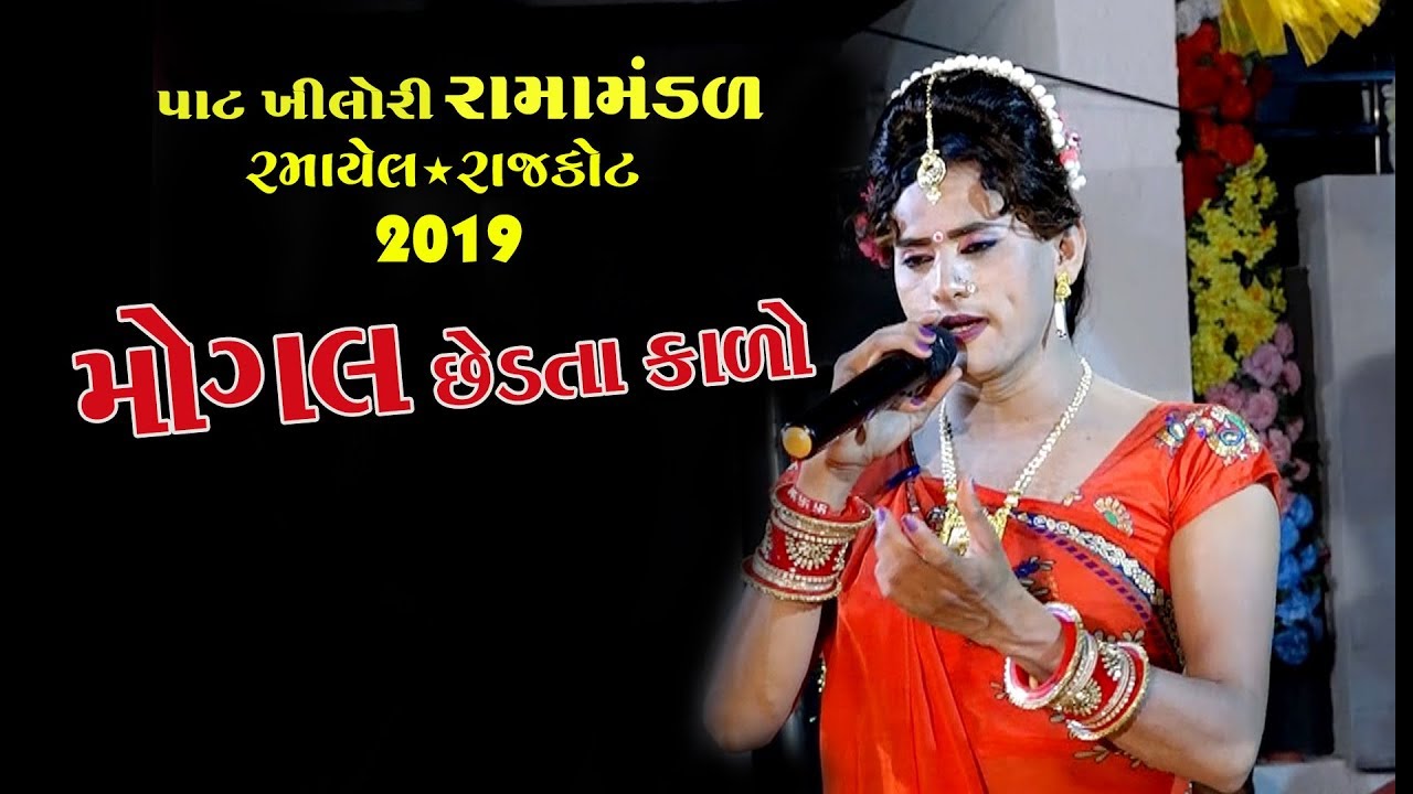 Mogal Chedta Nalo Nag | Kishan Parmar | Pat Khilori Ramamandal Live Rajkot 2019