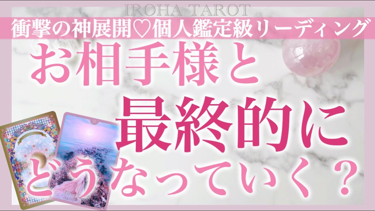 11万名様感謝企画❤️あなたとお相手様、最終的にどうなる！？💗驚きの神展開⚡️個人鑑定級にお互いの本音、時期や流れまで詳細に出しました ［ルノルマンタロットオラクルカード］