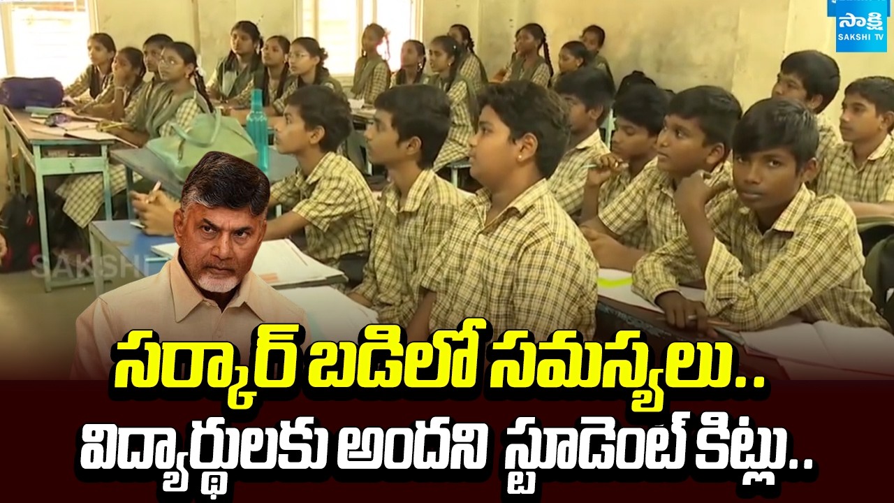 Government School Students Still Waiting for Student Kits | CM Chandrababu | Sakshi Tv