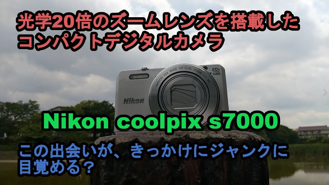 【ジャンクカメラ】光学20倍のズームを搭載したコンパクトカメラ　Nikon coolpix S7000を紹介！