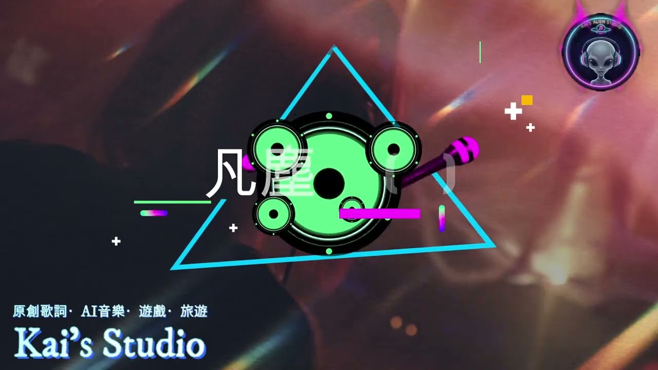 【原創歌詞】《凡塵局 (DJ)》 ｜AI 作曲  【 Kai’s Studio l 原創歌詞・AI音樂・遊戲・旅遊 】