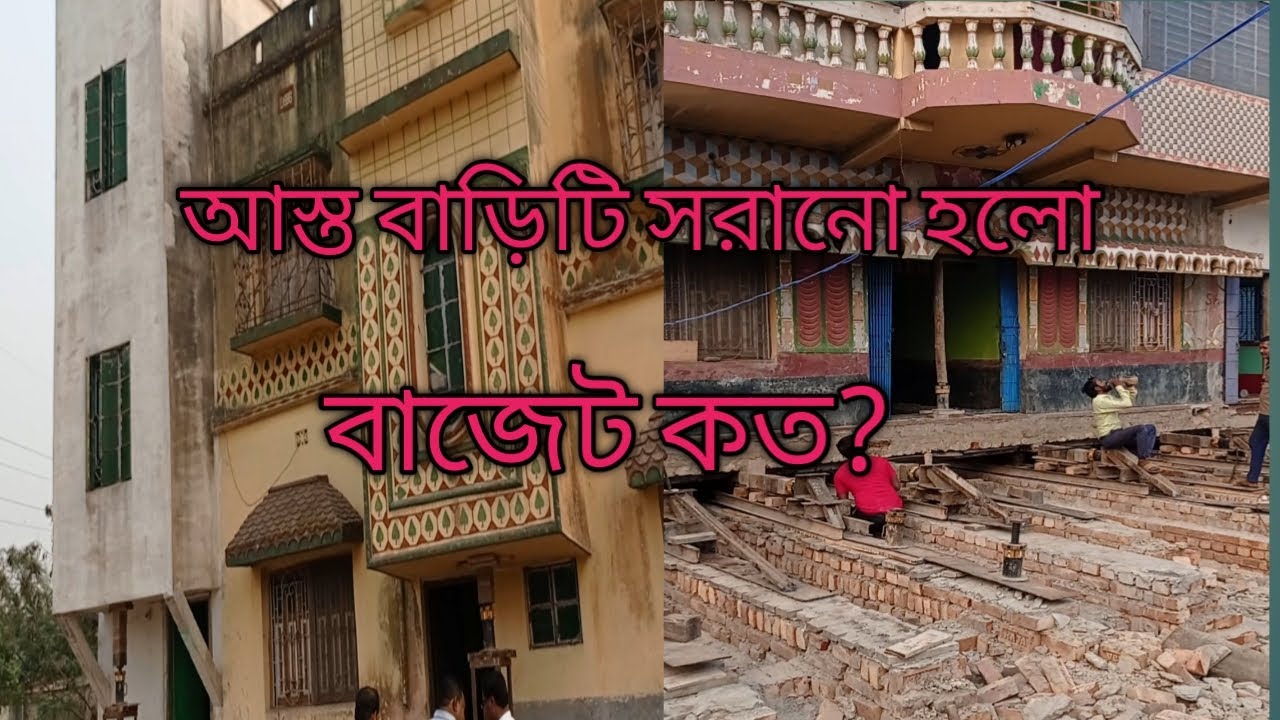 বাড়ি স্থানান্তর করা হচ্ছে কিভাবে? ও কেন?#bengalivlog #sanjibani