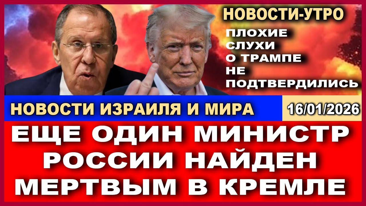 Еще один приближенный Путина найден мертвым! Плохие новости о Трампе.   Новости-утро. 16/01/2026