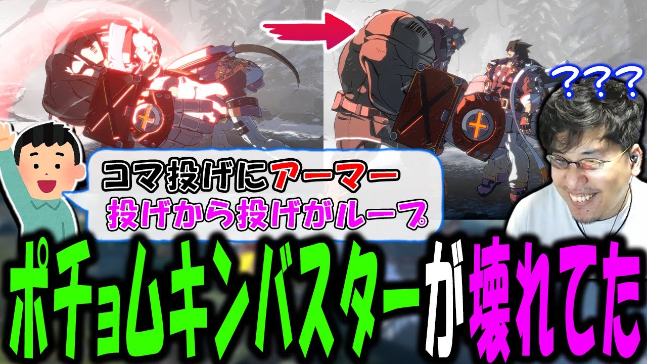 4年ぶりのギルティはポチョムキン環境?！アーマー付きコマ投げ擦りを堪能するストーム久保【GGST】