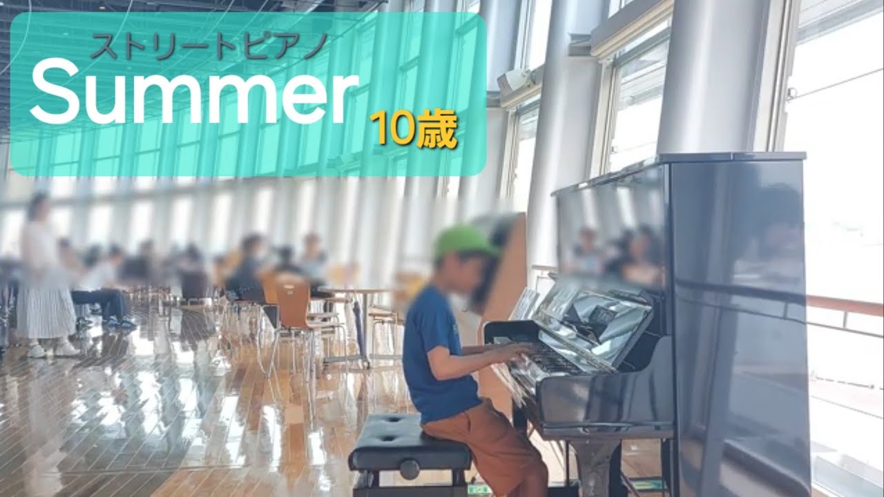 なかなか秋が来ないので『Summer/久石譲』弾いてみた。【10歳】関門海峡ミュージアムストリートピアノ