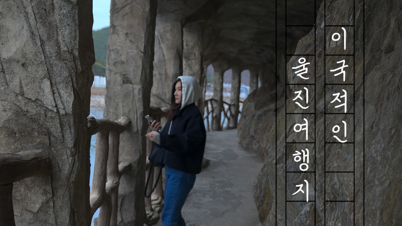울진 여행, 고민 말고 '딱 4곳'만 가세요! (1박 2일 완벽 코스)