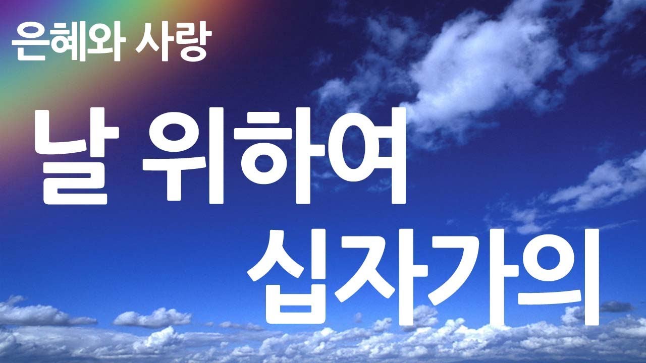 새찬송가 303장 날 위하여 십자가의