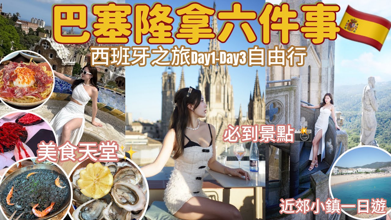 西班牙15天之旅🇪🇸Ep1 巴塞隆拿/Tossa/Tibidabo(day1-day3)✨美食天堂！自由行必去景點公開🔥（中字）｜S.TONGLI