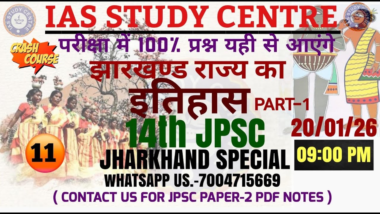 #14th JPSC झारखंड राज्य का इतिहास