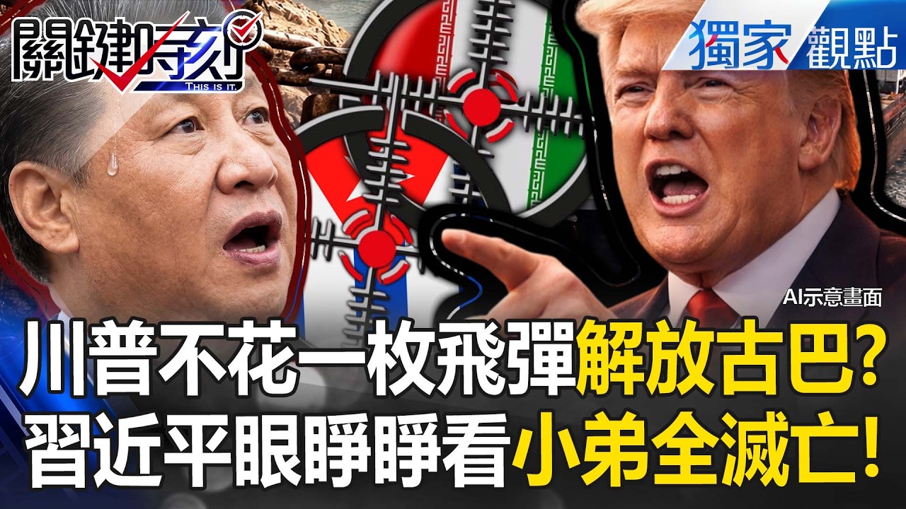 川普發狠「不費一兵一卒」解放古巴！習近平眼睜睜看「小弟全滅亡」更別提犯台大計！？【關鍵時刻】張炤和 @關鍵時刻