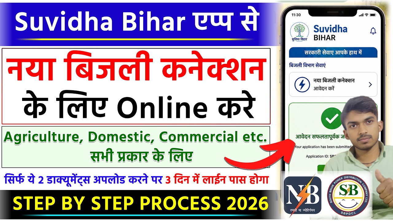 Bihar New Bijli Connection Ke Liye Online Kaise Kare. Suvidha Bihar App New Electricity Connection.