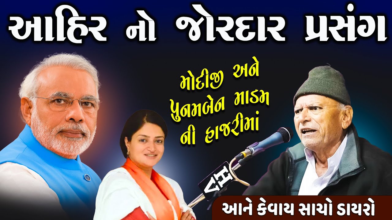 મોદીજી અને પુનમ માડમ ની હાજરીમાં આહીર નો પ્રસંગ | Bhikhudan Gadhvi | Junu Lok Sahitya