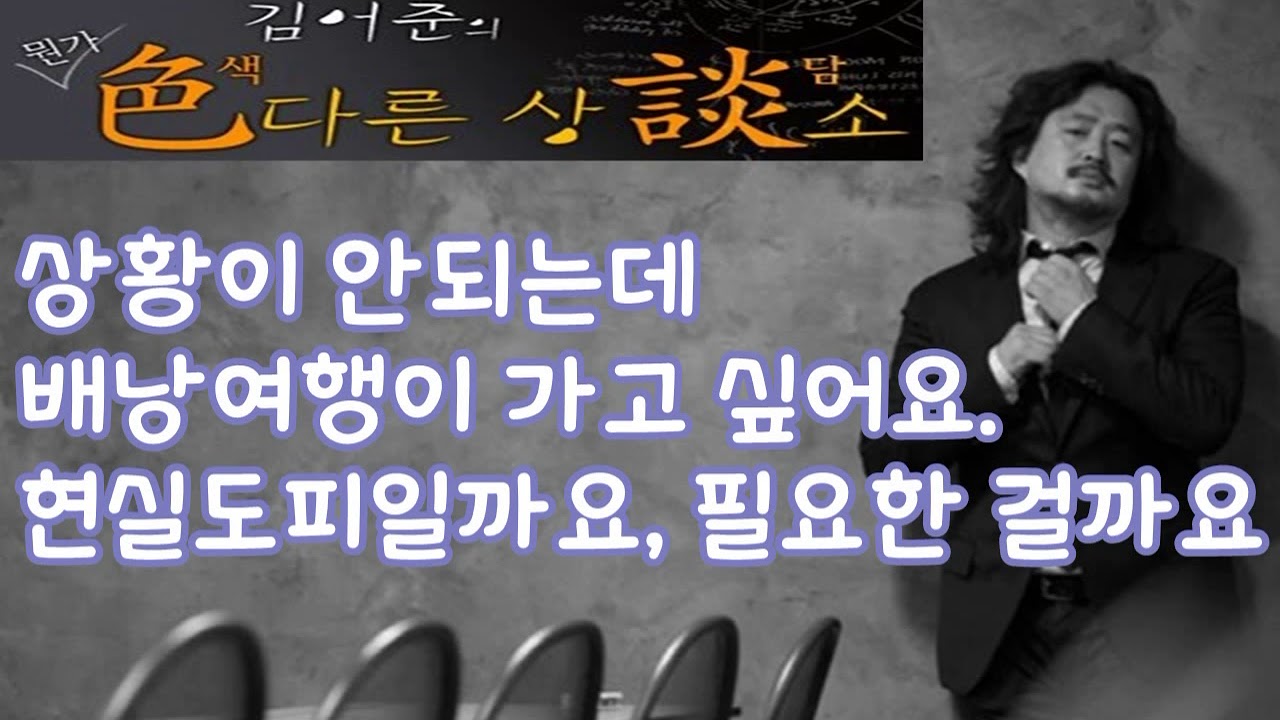 김어준의 색다른 상담소 89회 - 다 상담 (상황이 안되는데 배낭여행이 가고 싶어요. 현실도피일까요, 필요한 걸까요)