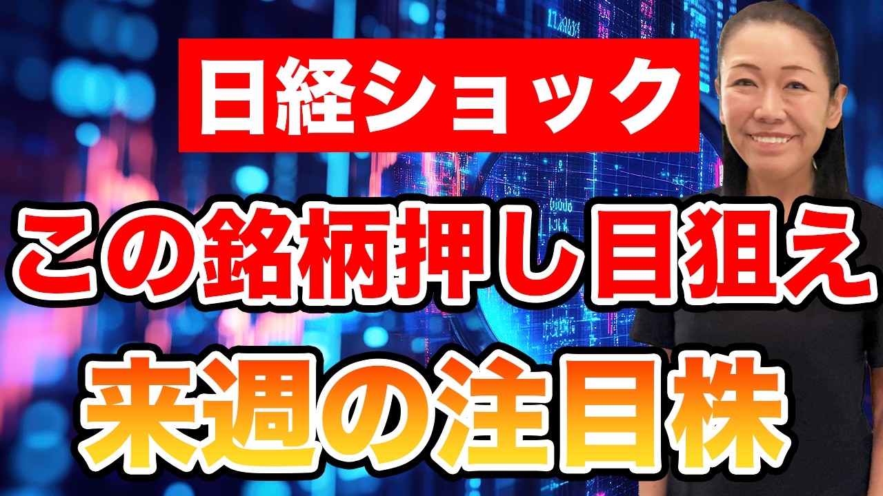 【日経ショック】この銘柄押し目狙え 来週の注目株