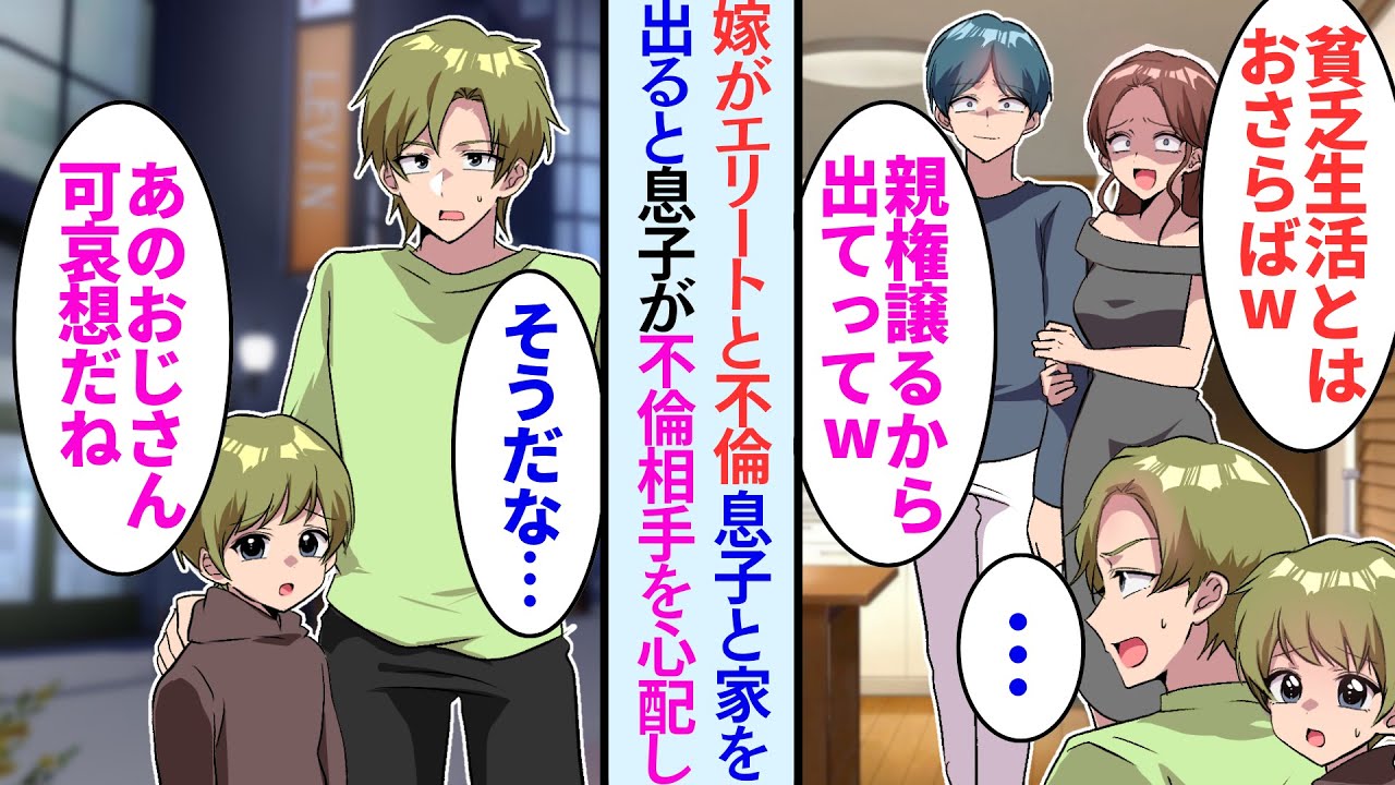 【漫画】嫁が大手企業の社員と不倫。息子と家を出て行くと息子が浮気相手を心配し「あのおじさん可哀想だね」【恋愛マンガ動画】