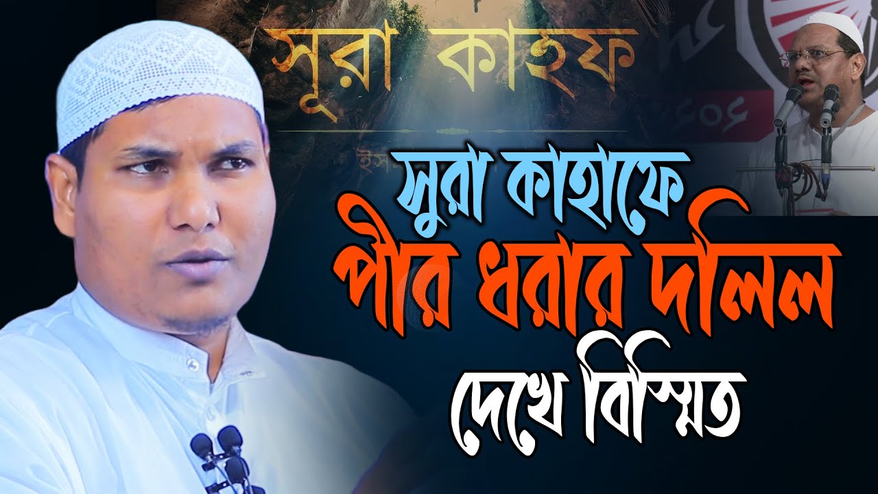সুরা কাহাফে পীর ধরার দলিল পেলেন | আকবর বিন আবেদ আলী | Akbar bin Abed New Waz