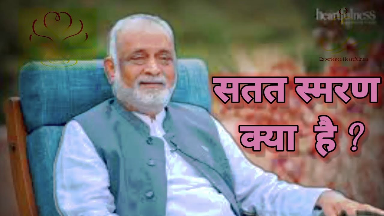 सतत स्मरण क्या है ? #Daaji #Sahajmarg #Heartfulness_Meditation