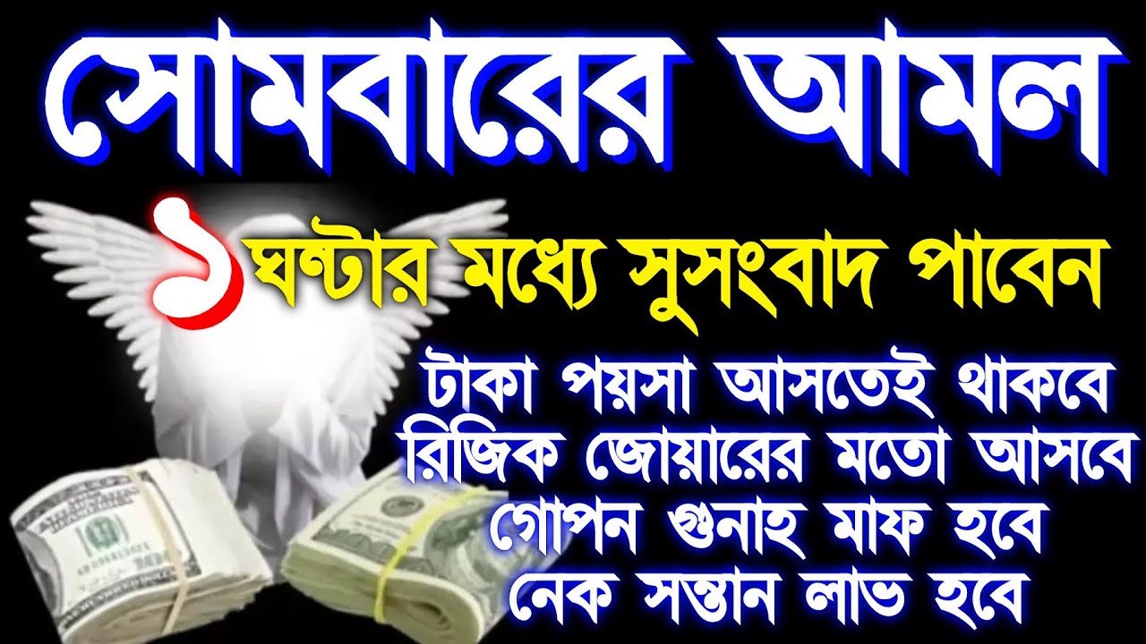 সোমবারের আমল মনোযোগ দিয়ে শুনুন টাকা পয়সা আসতেই থাকবে রিজিক বৃদ্ধি পাবে, 