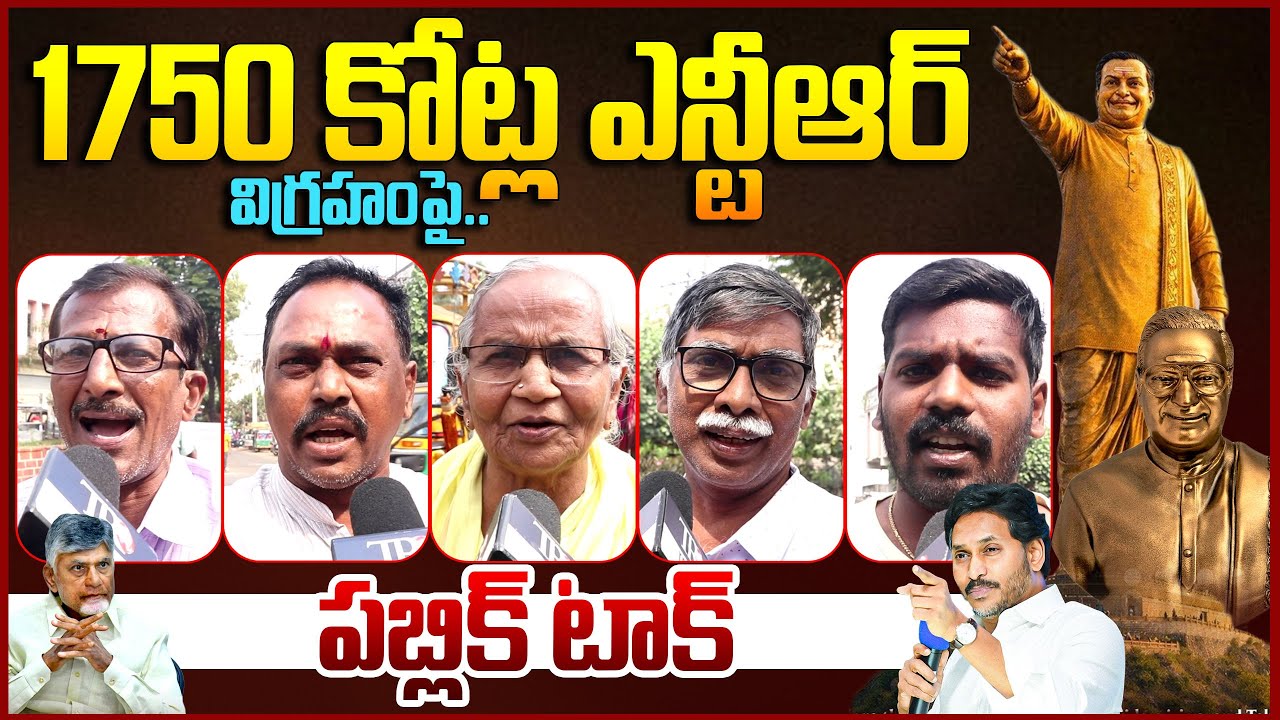 Public EXPOSED Chandrababu Over ₹1750 Cr for NTR Statue || Ap Public Talk || Amaravati || TR