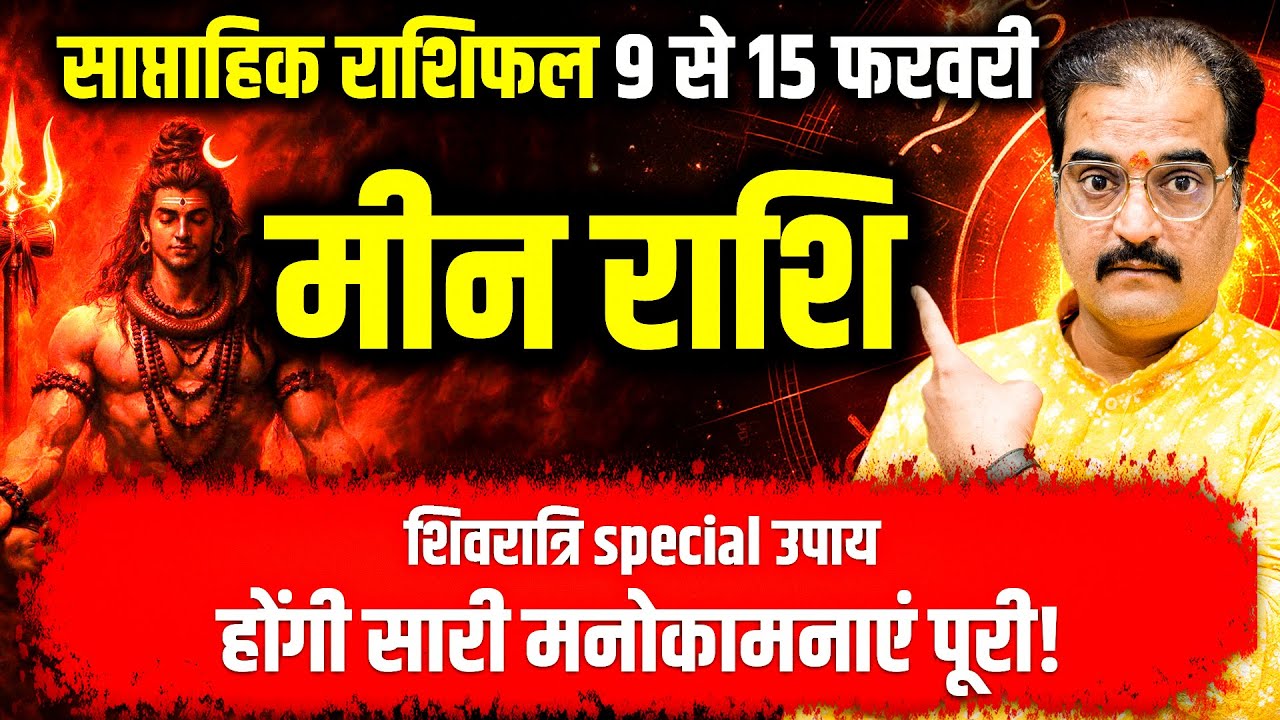 मीन राशि 9–15 फरवरी 2026 | भोलेनाथ करेंगे मनोकामना पूरी | Weekly Horoscope | #pisces #rashifal