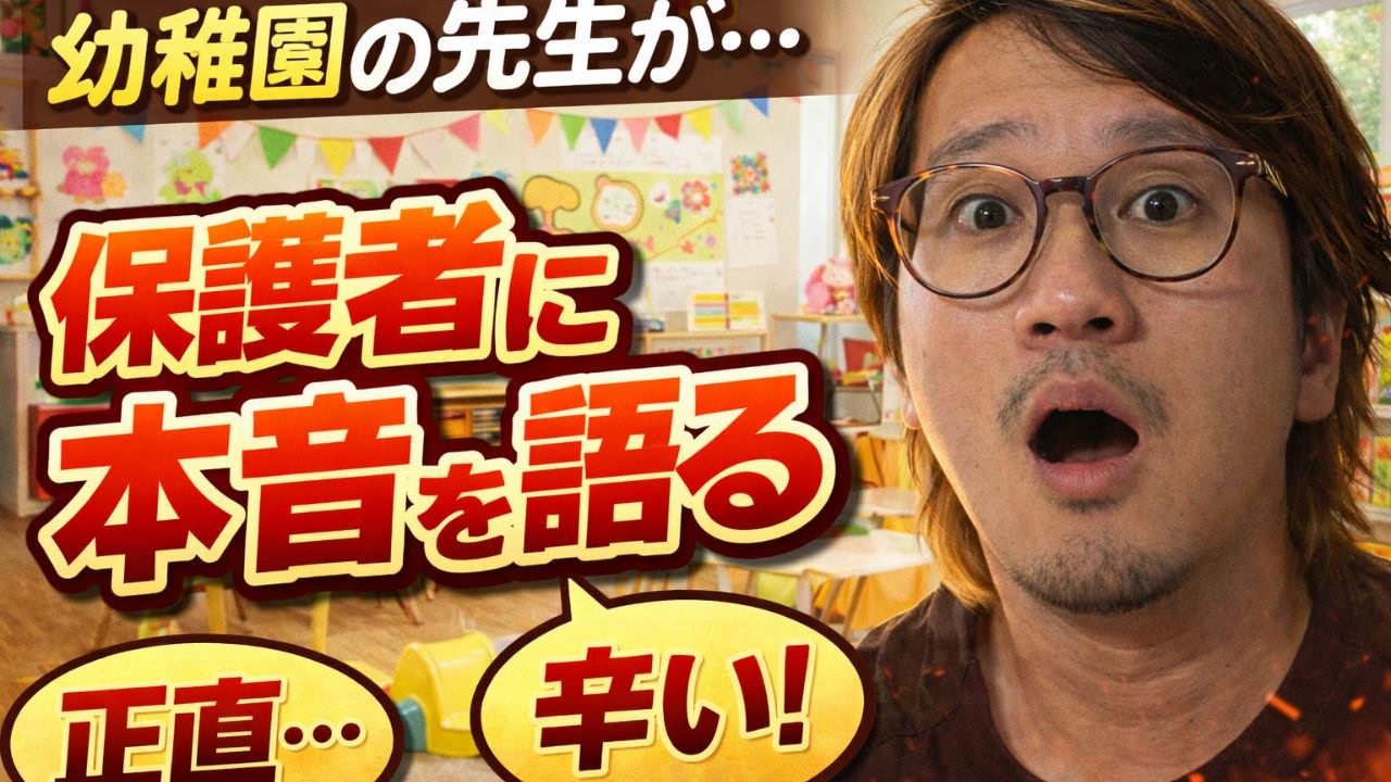 ドイツの幼稚園教諭が保護者について本音を語る