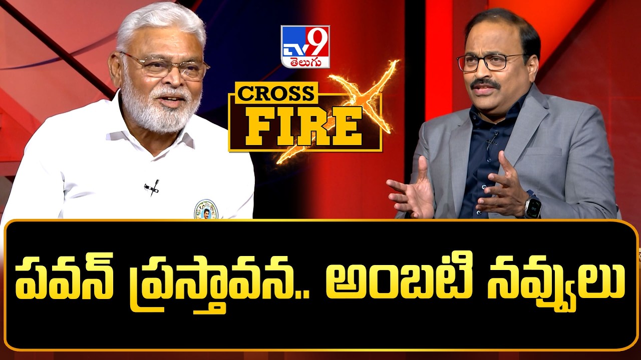 Cross Fire : పవన్ ప్రస్తావన.. అంబటి నవ్వులు - TV9