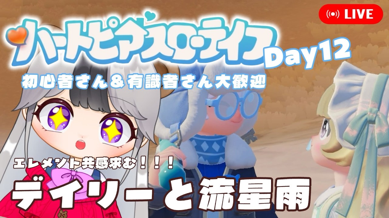 【ハートピアスローライフ/参加OK】デイリー＆流星雨を楽しむ！エレメント共感求む！　【12日目】