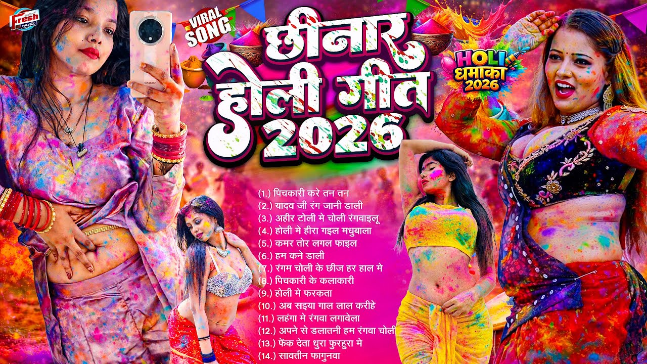 2026 की सबसे वायरल छिनार होली गीत | #Bhojpuri #Holi #Nonstop | साया फार #AudioJukebox