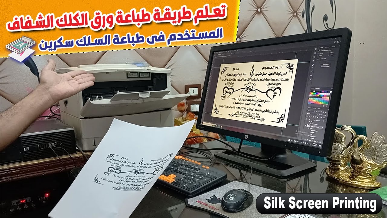 طريقة طباعة ورق الكلك الشفاف المستخدم فى طباعة السلك سكرين - Silk screen printing
