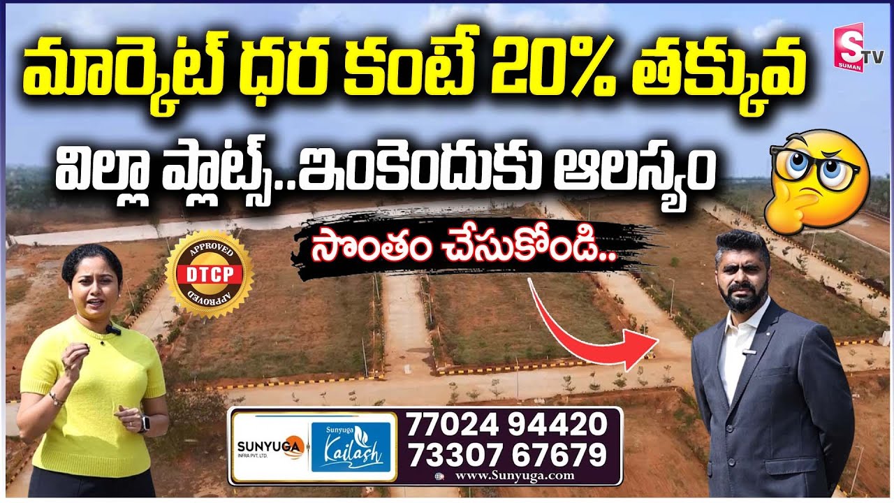 Sunyuga Kailash Medchal: Villa Plots for Sale in Hyderabad | Open Plots in Hyderabad | SumanTV