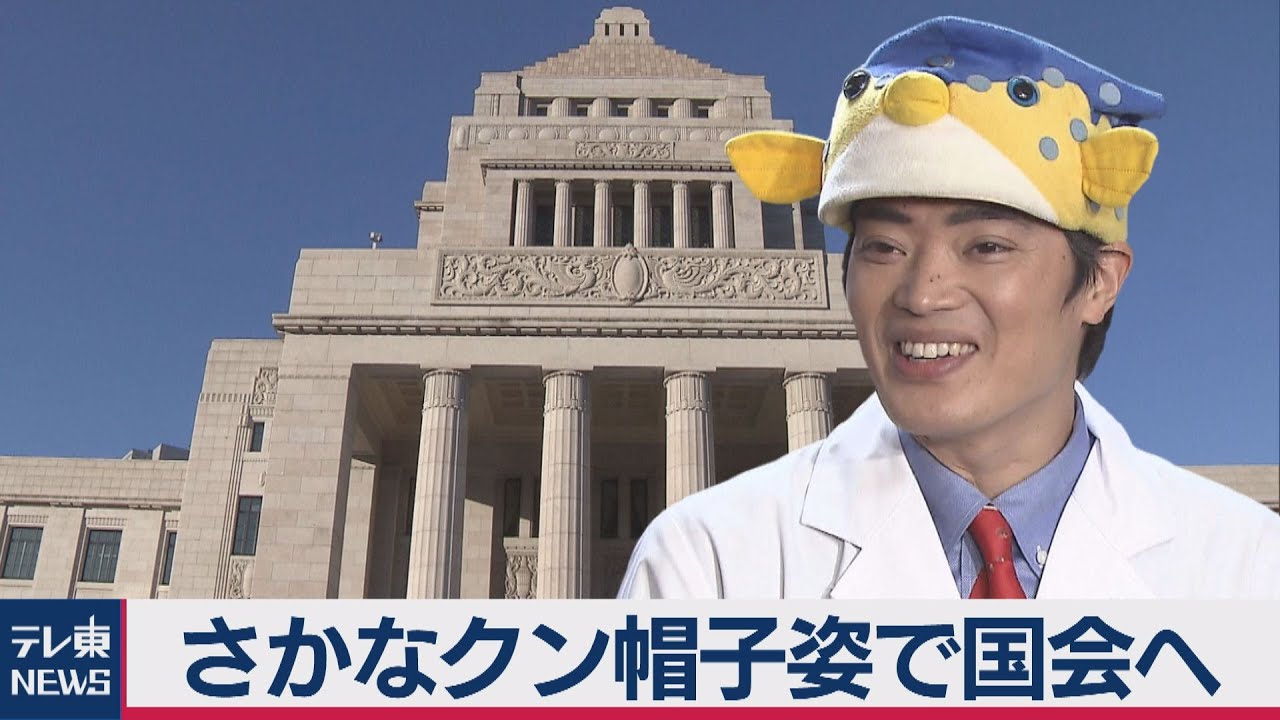 さかなクンが国会に登場　海洋問題で参考人に