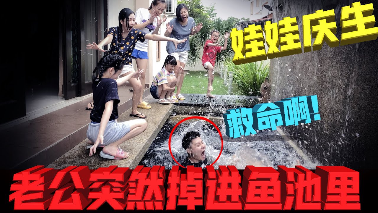 【突发事件】帮娃娃庆祝生日，怎么老公突然掉进鱼池里呢！？