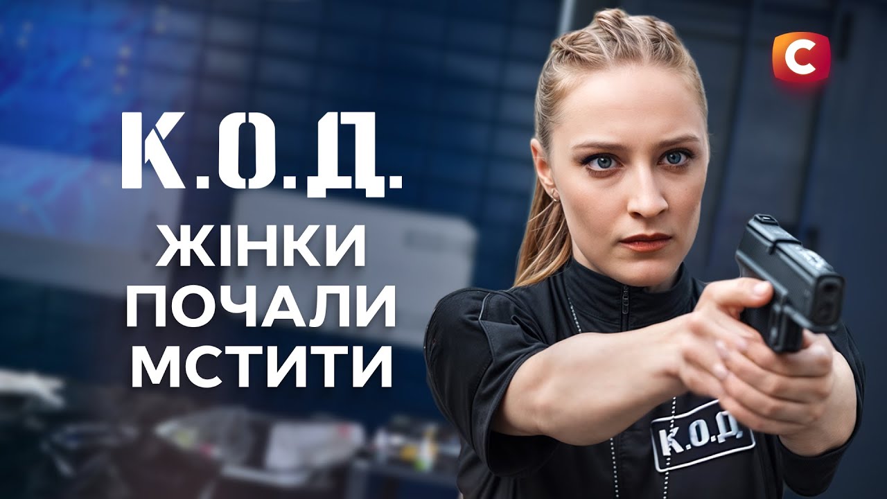 Жінки не пробачають нічого | ДЕТЕКТИВ 2025 | СЕРІАЛИ СТБ | ДЕТЕКТИВНІ СЕРІАЛИ | УКРАЇНА