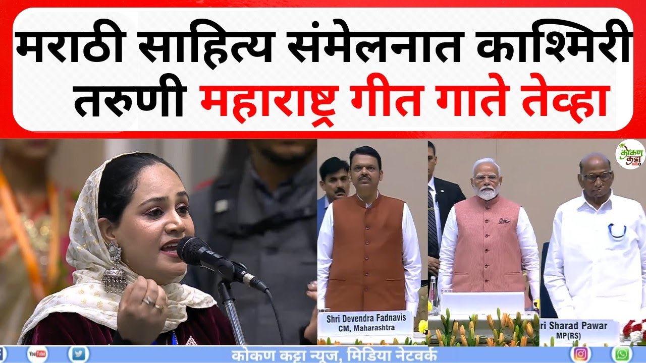 shamima akhtar Kashmiri | मराठी साहित्य संमेलनात काश्मिरची शामिमा अख्तर महाराष्ट्र गीत गाते तेव्हा