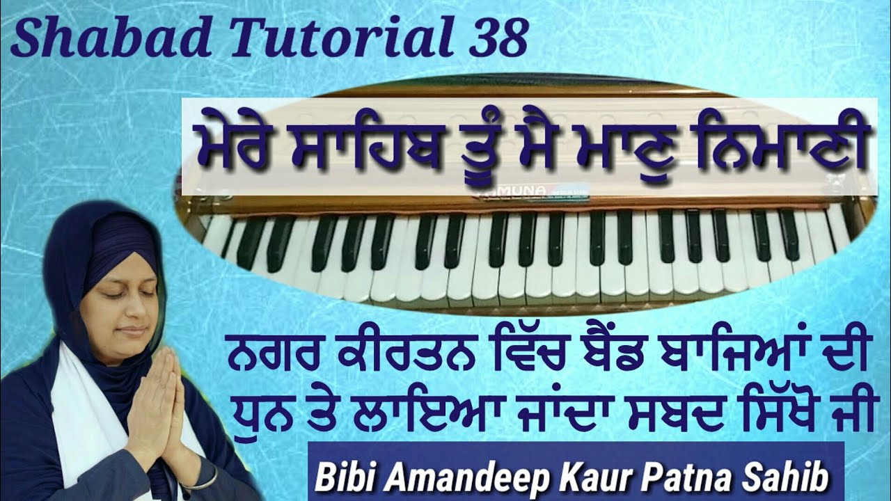 ਸ਼ਬਦ ਸਿੱਖੋ ਜੀ - ਮੇਰੇ ਸਾਹਿਬ ਤੂੰ ਮੈ ਮਾਣੁ ਨਿਮਾਣੀ || ਨਗਰ ਕੀਰਤਨ ਵਿੱਚ ਬੈਂਡ ਬਾਜਿਅਾਂ ਦੀ ਧੁਨ ਤੇ ਲੱਗਣ ਵਾਲਾ ਸ਼ਬਦ