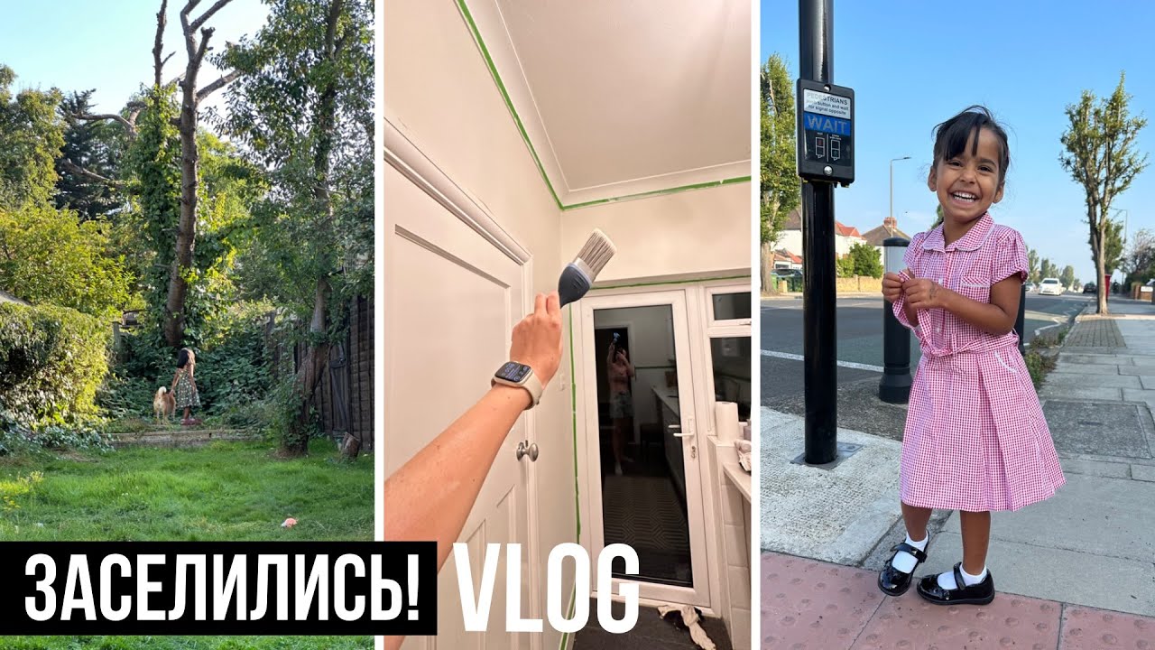 ЗАСЕЛИЛИСЬ В НАШ НОВЫЙ ДОМ В ЛОНДОНЕ 🏠🥳