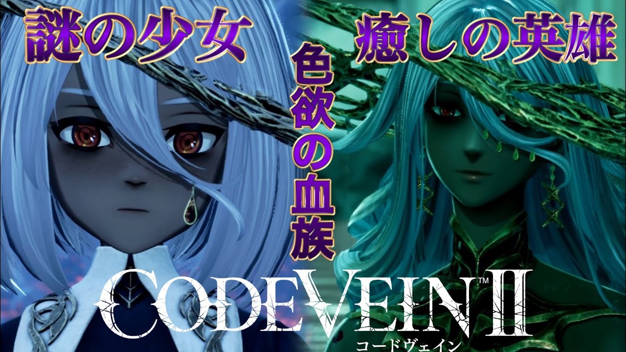 【CODEVEINⅡ（コードヴェイン2）】新作！！吸血ハンターに俺はなる！！⑧（死にゲー初心者）