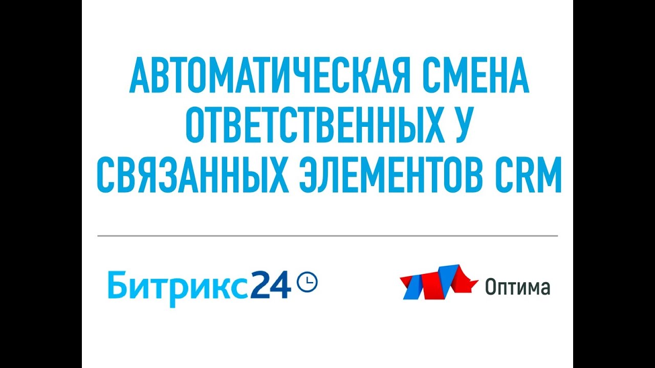 Автоматическая смена ответственных у связанных элементов CRM Битрикс24 (Сделки, Клиенты, Лиды и пр.)