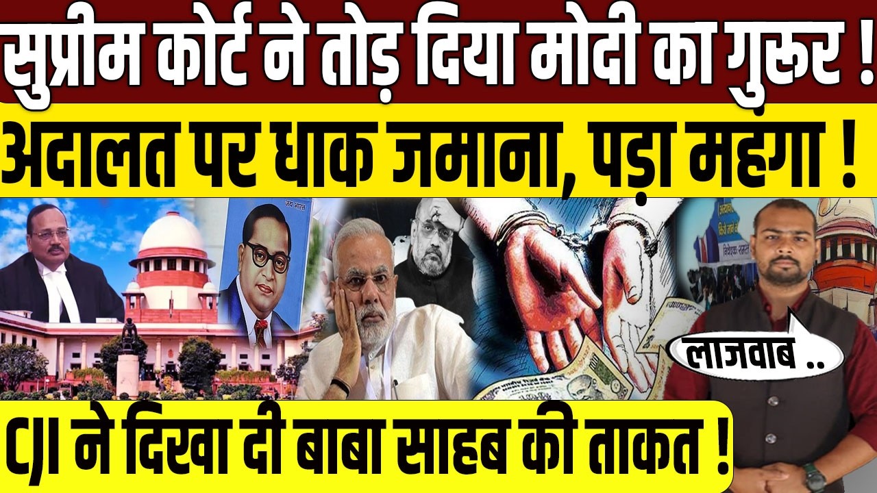 Supreme Court ने तोड़ा साहब का अहंकार? | PM Narendra Modi | Constitution | Dr BR Ambedkar | CJI | BJP