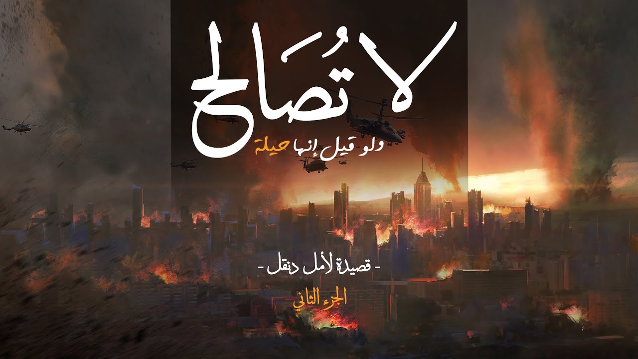 لا تصالح - الجزء الثاني من قصيدة أمل دنقل | أسعد طه